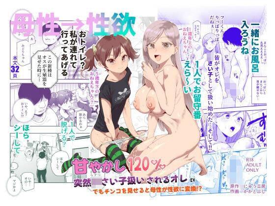 【甘やかし120％  突然〇さい子扱いされるオレEX  でもチンコを見せると母性が性欲に変換！？】にゅう工房