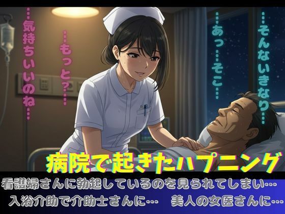 【病院で起きたハプニング！看護師さんに勃起してるのを見られてしまい、、】ぐちゃぐちゃ企画