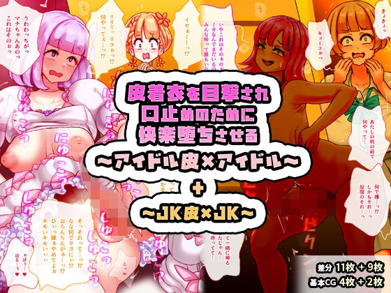 【皮着衣を目撃され口止めのために快楽堕ちさせる〜アイドル皮×アイドル〜 ＋ 〜JK皮×JK〜】SENIPHA