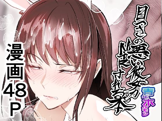 【目つきの悪い彼女がNTRされる本】ホルモンなべ