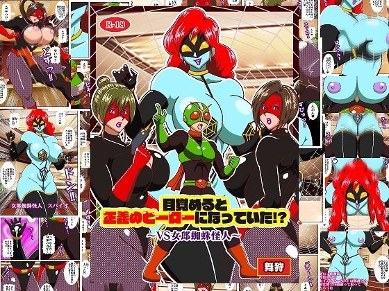 【目覚めると正義のヒーローになっていた？〜VS女郎蜘蛛怪人〜】舞狩の屋台