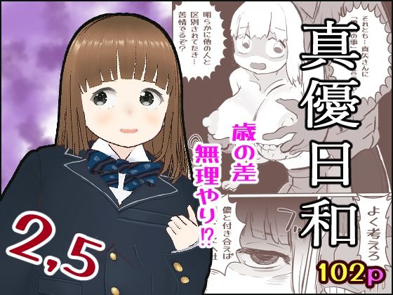 【真優日和2.5】貝殻みるく