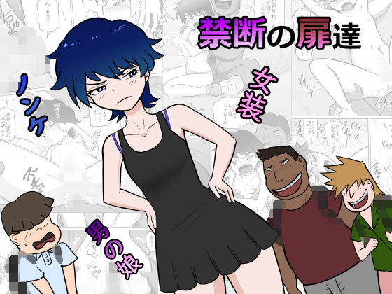 【禁断の扉達】ライゴシンク