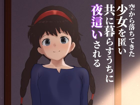 【空から落ちてきた少女を匿い共に暮らすうちに夜●いされる】下上の左