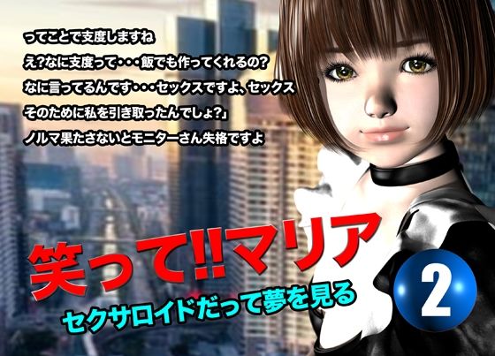 【笑って！！マリア・セクサロイドだって夢を見る:record.2】猫のサークル