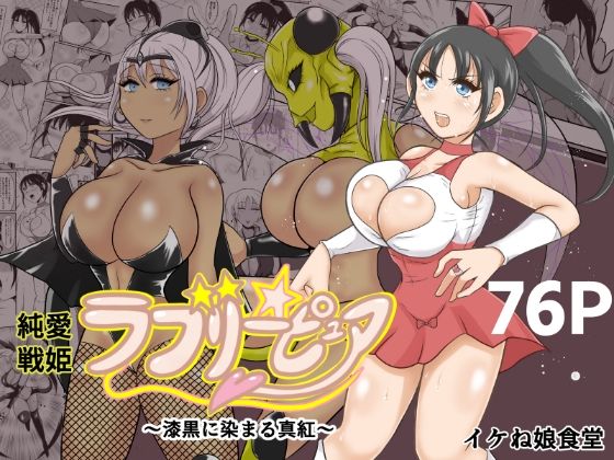 【純愛戦姫ラブリーピュア2〜漆黒に染まる真紅〜】イケね娘食堂