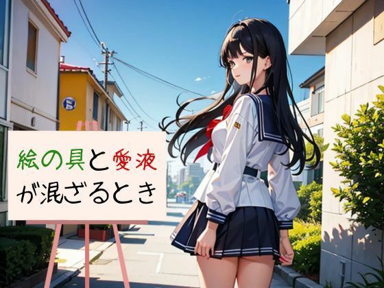 【絵の具と愛液が混ざるとき】nawomi