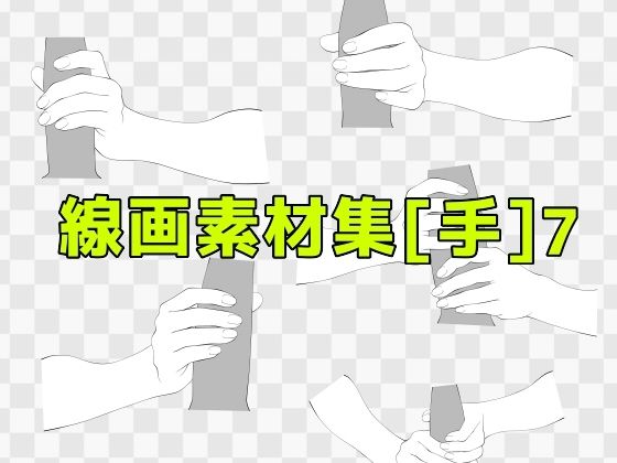 【線画素材集［手］7】ART111