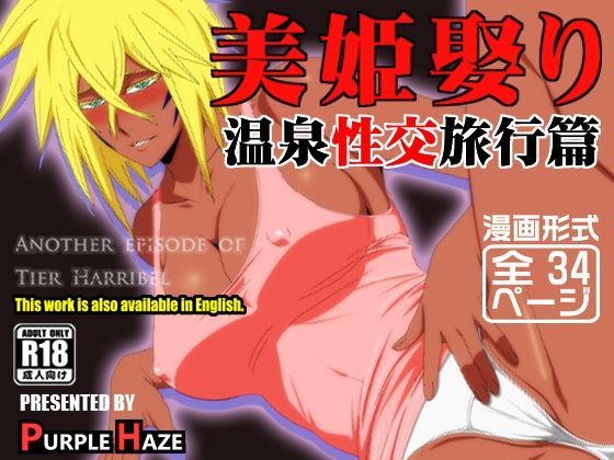 【美姫娶り 温泉性交旅行篇】PURPLE HAZE