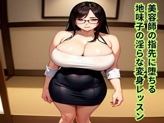 【美容師の指先に堕ちる〜地味子の淫らな変身レッスン〜】南花音