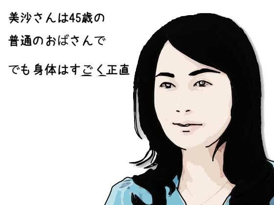 【美沙さんは45歳の普通のおばさんで でも身体はすごく正直】あいうえ男