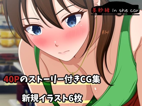 【美紗緒 in the car】VENUS