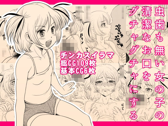 【虫歯も無い女の子の清潔なお口をグチャグチャにする】タカトビヤ