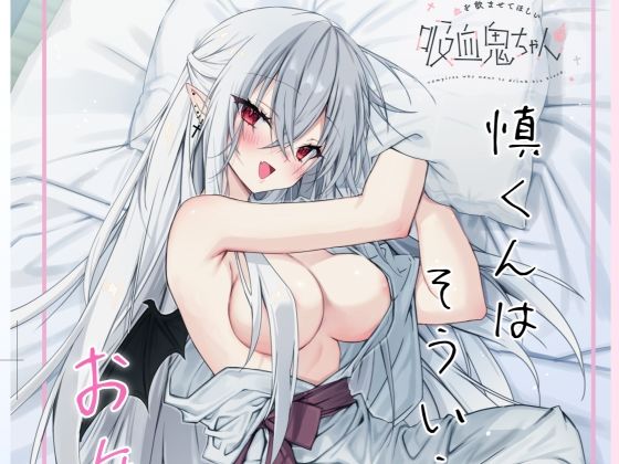 【血を飲ませてほしい吸血鬼ちゃん〜慎くんはそういうお年頃〜】Dear Closet
