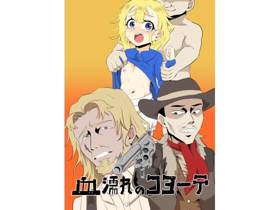 【血濡れのコヨーテ】田仲