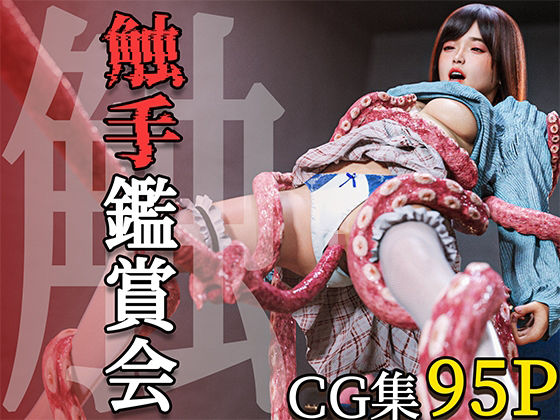 【触手鑑賞会】PashPash3D