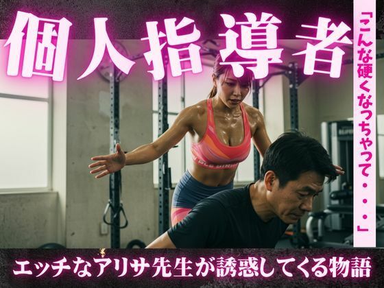 【誘惑のトレーニング！アリサ先生のパーソナルガイド〜一緒に運動とSEXをしましょう】媚薬DNA