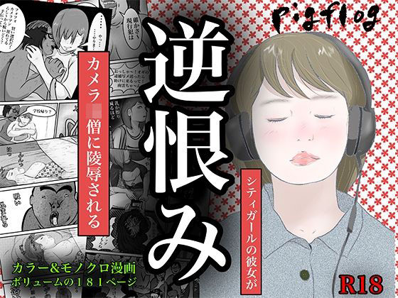 【逆恨み】pigflog