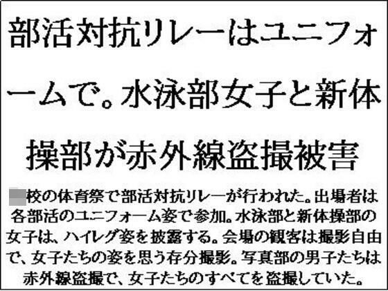 【部活対抗リレーはユニフォームで。水泳部女子と新体操部が赤外線盗撮被害】CMNFリアリズム