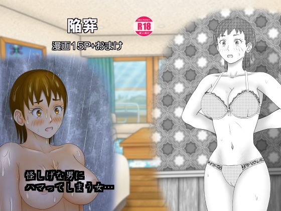 【陥穽】団哲夫