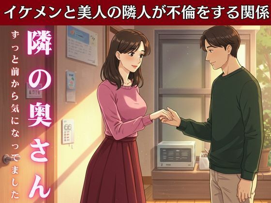 【隣の家の奥さんと妻が不在の時に自宅でsex！妻の友達とスーパーで偶然会い愚痴を聞いているうちに・・・】ひまわり学園