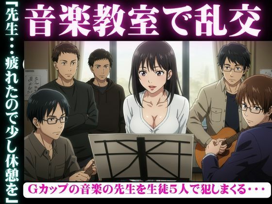 【音楽教室で乱交物語〜生徒5人を相手にGカップの先生が淫乱になってしまう〜】瞬間サファイア出版