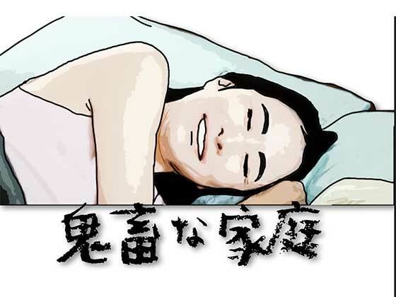 【鬼畜な家庭】あいうえ男