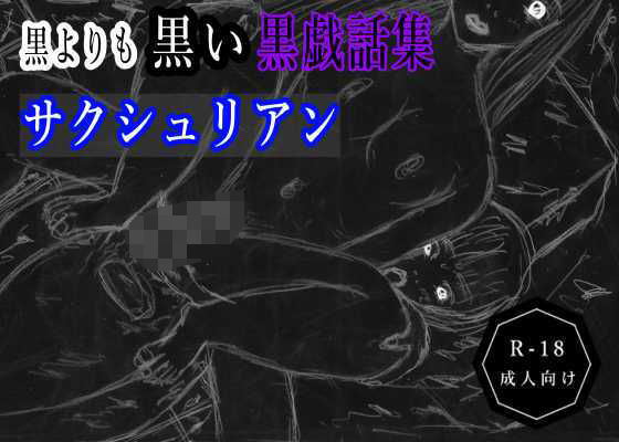 【黒よりも黒い黒戯話集「サクシュリアン」】黒納豆