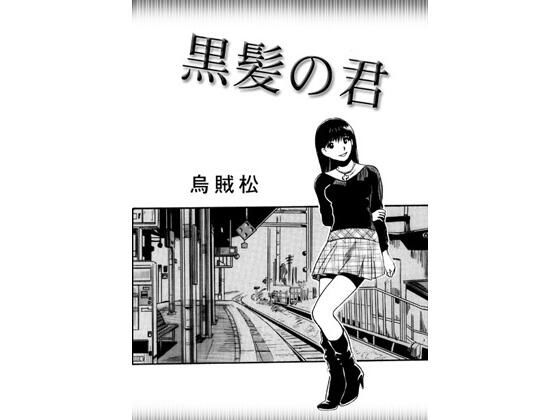 【黒髪の君】ナンネット