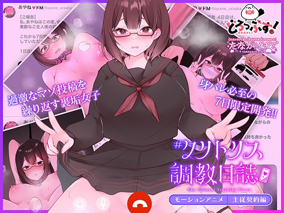 【＃クリトリス調教日誌 〜クラスの優等生はデカクリ女子〜 モーションアニメ 主従契約編】どろっぷす！