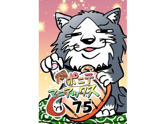 【［隔週刊］ポニテマニアックス 第75話 「ワンオペ」 〜47歳エロビデオ屋店員が深夜バイト中に拾った痴女が最強宇宙人でしたーン〜】studio みゃーび