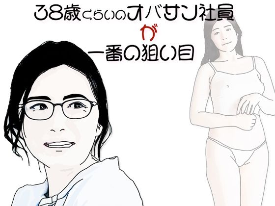 【38歳くらいのオバサン社員が一番の狙い目】あいうえ男