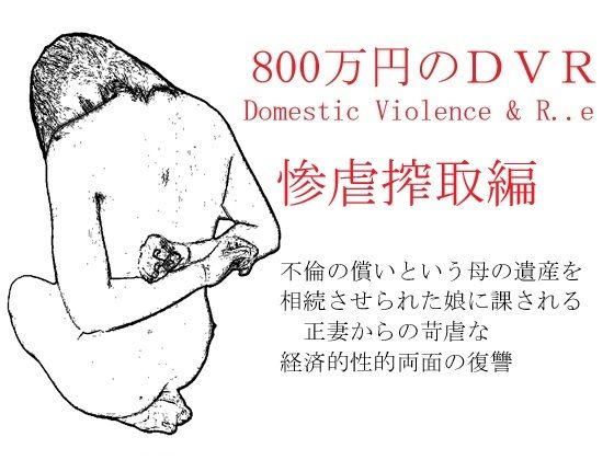 【800万円のDVR:3惨虐搾取編】SMX工房
