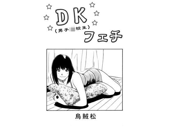 【DKフェチ】ナンネット
