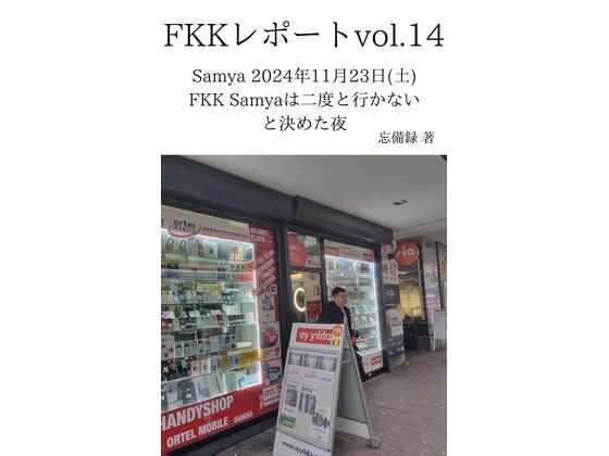 【FKKレポート vol.14 Samya 2024年11月23日（土） FKK Samyaは二度と行かないと決めた夜】忘備録