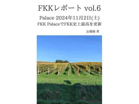 【FKKレポート vol.6 Palace 2024年11月2日（土） FKK PalaceでFKK史上最高を更新】忘備録