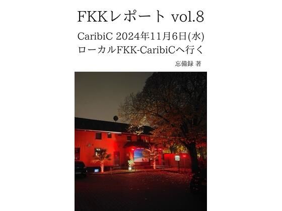 【FKKレポート vol.8 CaribiC 2024年11月6日（水） ローカルFKK-CaribiCへ行く】忘備録