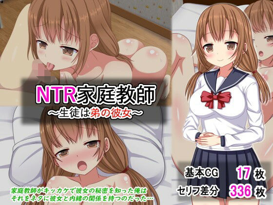 【NTR家庭教師〜生徒は弟の彼女〜】ふたばシュガー