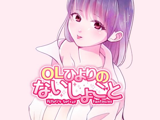 【OLひよりのないしょごと Vol.1】桜日和