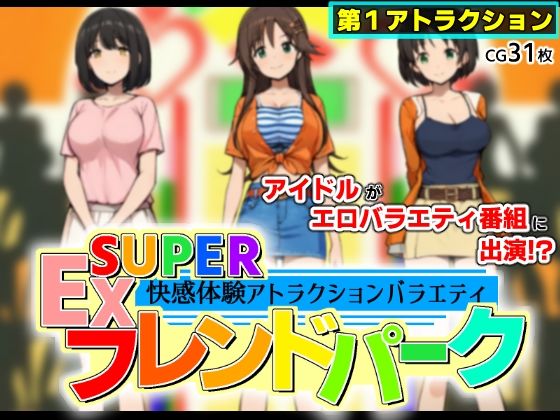 【SUPER EXフレンドパーク-快感体験アトラクションバラエティ-】黒墨堂
