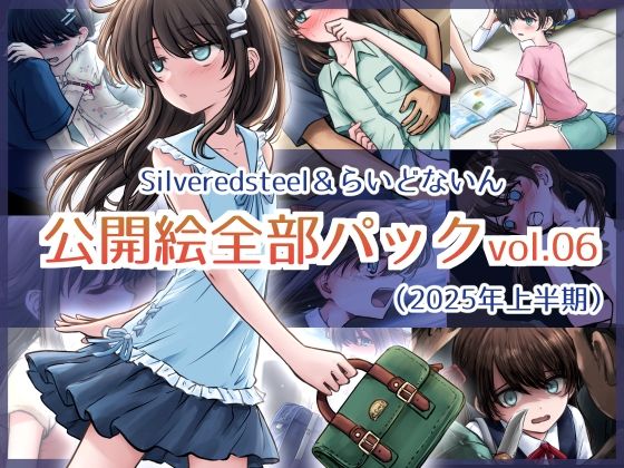 【Silveredsteel＆らいどないん 公開絵全部パック vol.06 （2025年上半期）】Silveredsteel