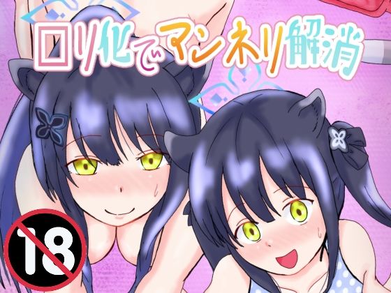 【□リ化でマンネリ解消】泥