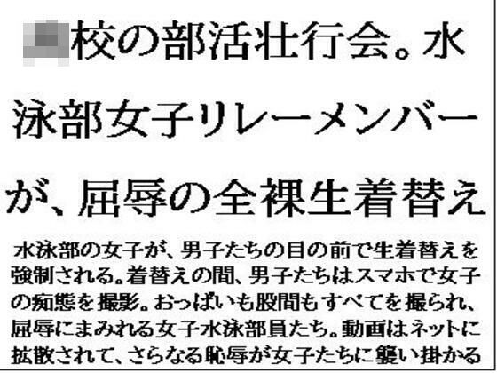 【〇〇の部活壮行会。水泳部女子リレーメンバーが、屈辱の全裸生着替え】CMNFリアリズム