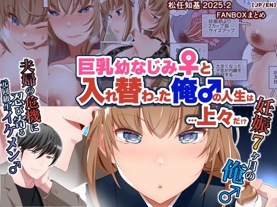 【【JP/EN】巨乳幼なじみ♀と入れ替わった俺♂の人生は…上々だ！？_（松任知基FANBOX2025.2まとめ）】うなねと（松任知基）
