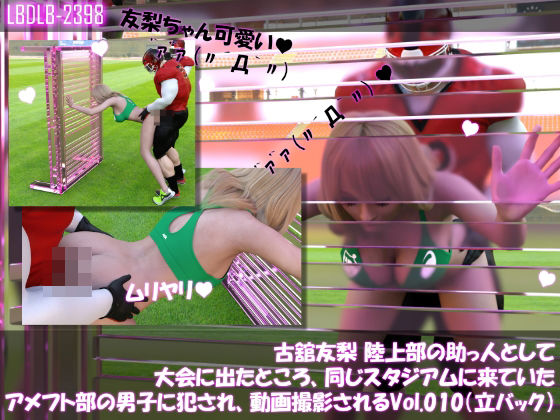 【【△100】古舘友梨 陸上部の助っ人として大会に出たところ、同じスタジアムに来ていたアメフト部の男子に犯●れる Vol.010（立ちバック）】Libido-Labo
