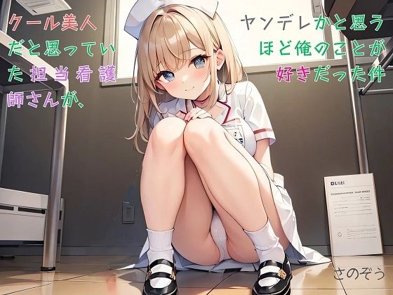 【【お気軽小説】クール美人だと思っていた担当看護師さんが、ヤンデレかと思うほど俺のことが好きだった件】さのぞう
