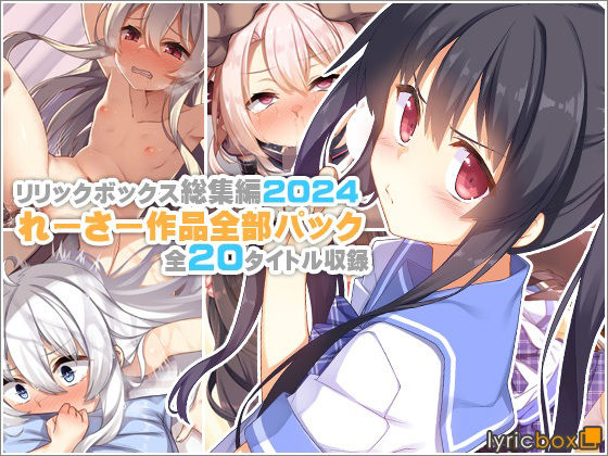 【【リリックボックス総集編2024】れーさー作品全部パック】リリックボックス＋