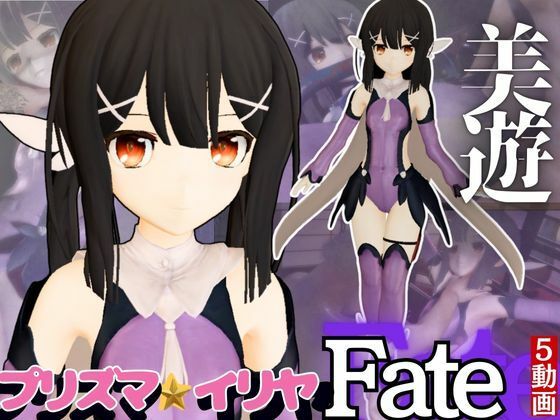 【【誕生日前記念】プリズマ☆イリヤ美遊を調教しちゃう動画総集編【5本】】異世界転生