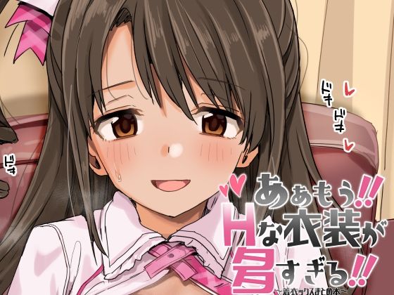 【ああもう！エッチな衣装が多すぎる！】春工房