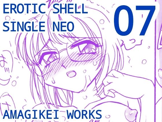 【えろたんNEO 07 EROTIC FICTION ［EROTIC SHELL SINGLE NEO 07］】亜麻木亭